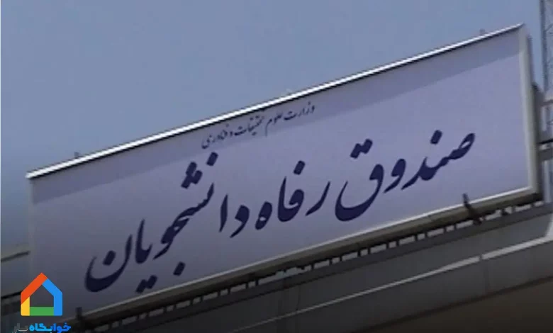 صندوق رفاه دانشجویی؛ راهنمای جامع برای دریافت وام 1 صندوق رفاه دانشجویی؛ راهنمای جامع برای دریافت وام
