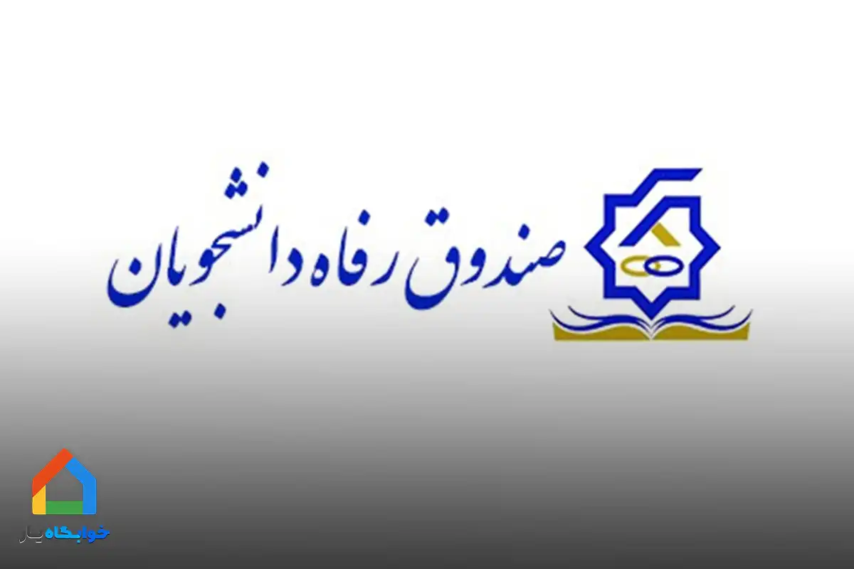 اهداف صندوق رفاه دانشجویی چیست؟
