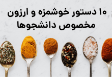 10 غذای سریع در پانسیون دانشجویی