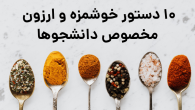 10 غذای سریع در پانسیون دانشجویی