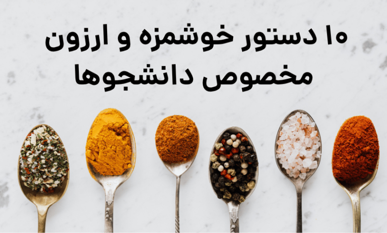 ۱۰ دستور خوشمزه و ارزون مخصوص دانشجوها 1 10 غذای سریع در پانسیون دانشجویی