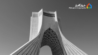 معرفی خوابگاه‌ های نزدیک دانشگاه شهید بهشتی