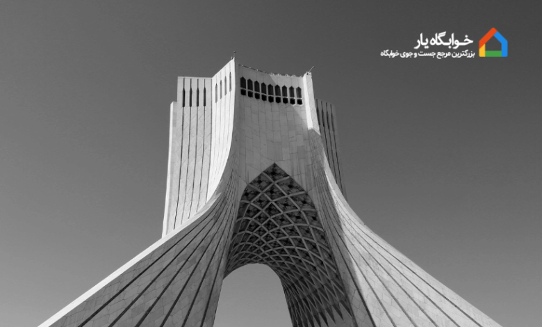خوابگاه های نزدیک دانشگاه شهید بهشتی 1 معرفی خوابگاه های نزدیک دانشگاه شهید بهشتی
