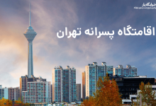 اقامتگاه پسرانه تهران