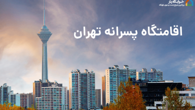 اقامتگاه پسرانه تهران 2 اقامتگاه پسرانه تهران