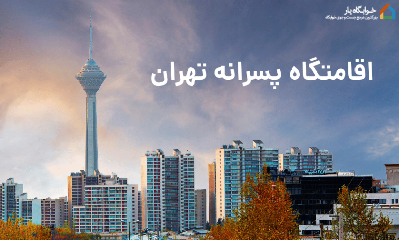 اقامتگاه پسرانه تهران 1 اقامتگاه پسرانه تهران