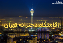 اقامتگاه دخترانه تهران