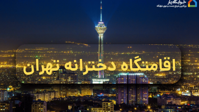 اقامتگاه دخترانه تهران 3 اقامتگاه دخترانه تهران