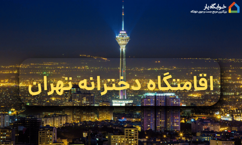 اقامتگاه دخترانه تهران 1 اقامتگاه دخترانه تهران