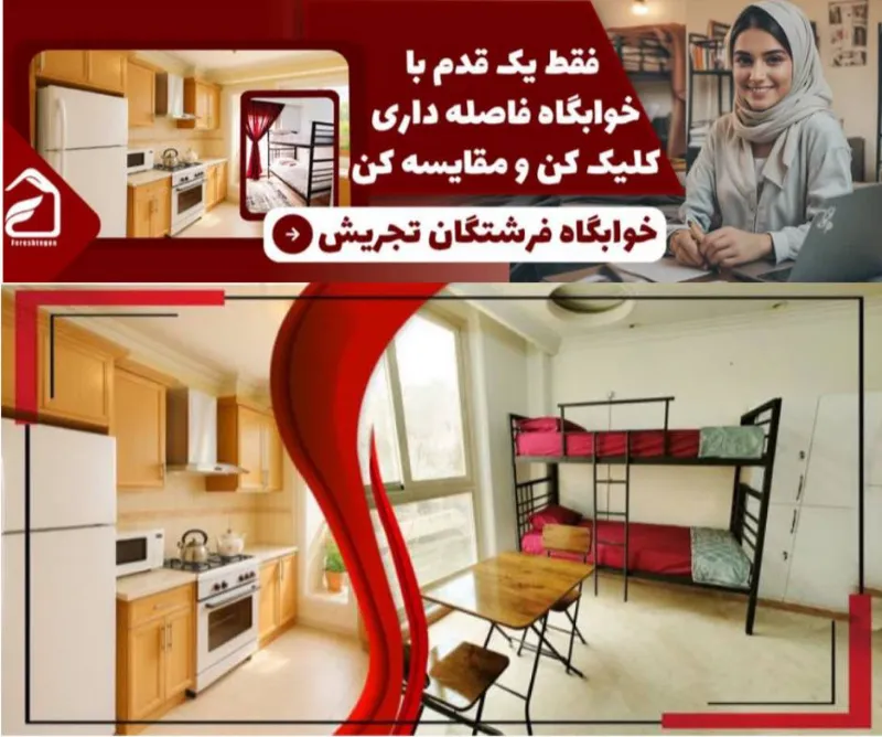 مجموعه خوابگاههای فرشتگان
